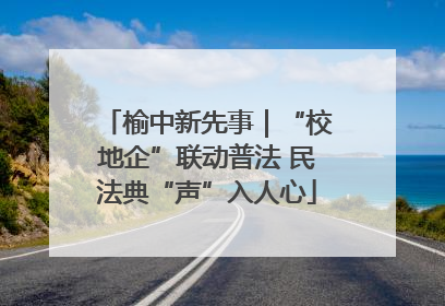 榆中新先事｜“校地企”联动普法 民法典“声”入人心