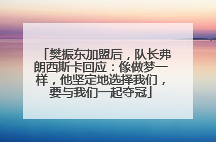 樊振东加盟后，队长弗朗西斯卡回应：像做梦一样，他坚定地选择我们，要与我们一起夺冠