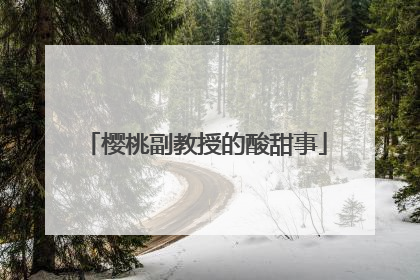 樱桃副教授的酸甜事