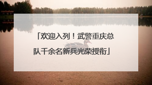 欢迎入列！武警重庆总队千余名新兵光荣授衔