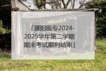 濮阳医专2024-2025学年第二学期期末考试顺利结束
