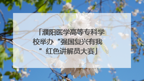 濮阳医学高等专科学校举办“强国复兴有我”红色讲解员大赛