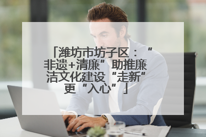 潍坊市坊子区：“非遗+清廉”助推廉洁文化建设“走新”更“入心”