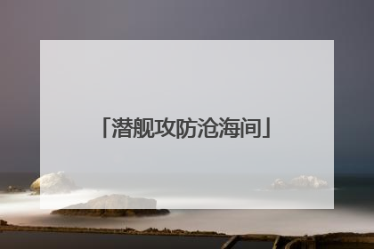 潜舰攻防沧海间