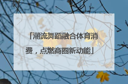 潮流舞蹈融合体育消费，点燃商圈新动能