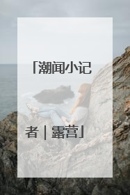 潮闻小记者｜露营