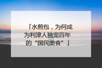 水煎包，为何成为利津人独宠百年的“国民美食”