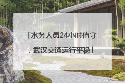 水务人员24小时值守，武汉交通运行平稳