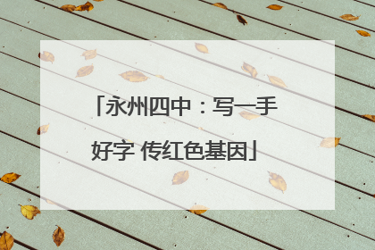 永州四中：写一手好字 传红色基因