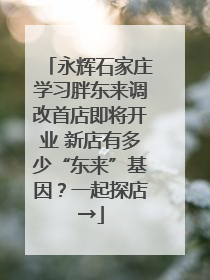 永辉石家庄学习胖东来调改首店即将开业 新店有多少“东来”基因？一起探店→