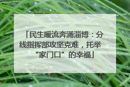 民生暖流奔涌淄博：分线指挥部攻坚克难，托举“家门口”的幸福