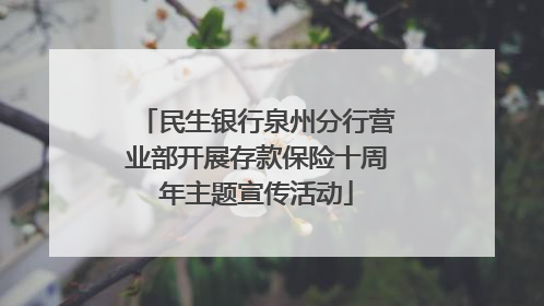 民生银行泉州分行营业部开展存款保险十周年主题宣传活动