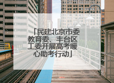 民建北京市委教育委、丰台区工委开展高考暖心助考行动