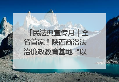 民法典宣传月｜全省首家！陕西商洛法治廉政教育基地“以案说纪”润人心