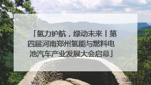 氢力护航，绿动未来丨第四届河南郑州氢能与燃料电池汽车产业发展大会启幕