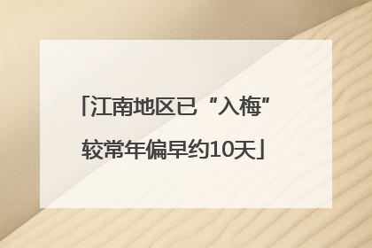江南地区已“入梅” 较常年偏早约10天