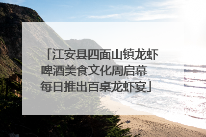 江安县四面山镇龙虾啤酒美食文化周启幕 每日推出百桌龙虾宴