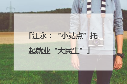 江永：“小站点”托起就业“大民生”