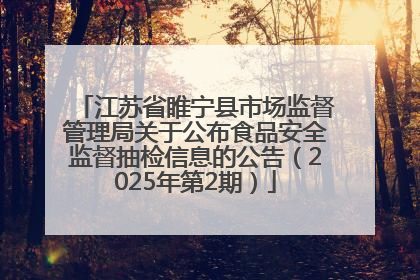 江苏省睢宁县市场监督管理局关于公布食品安全监督抽检信息的公告（2025年第2期）