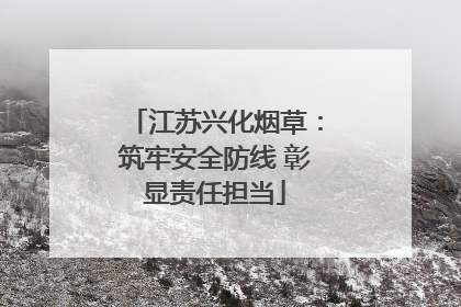 江苏兴化烟草：筑牢安全防线 彰显责任担当