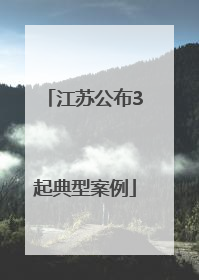 江苏公布3起典型案例