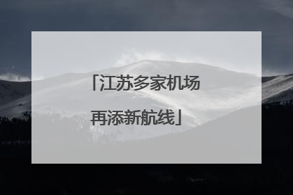 江苏多家机场再添新航线