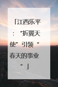 江西乐平：“折翼天使”引领“春天的事业”