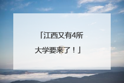 江西又有4所大学要来了！