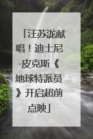 汪苏泷献唱！迪士尼·皮克斯《地球特派员》开启超前点映