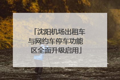 沈阳机场出租车与网约车停车功能区全面升级启用