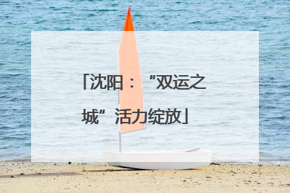 沈阳：“双运之城”活力绽放