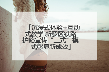 沉浸式体验+互动式教学 新罗区铁路护路宣传“三式”模式彰显新成效