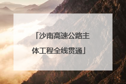 沙南高速公路主体工程全线贯通