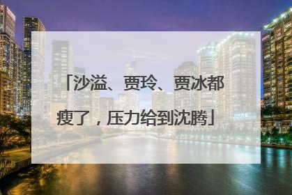 沙溢、贾玲、贾冰都瘦了，压力给到沈腾