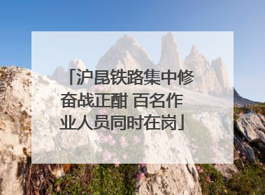 沪昆铁路集中修奋战正酣 百名作业人员同时在岗