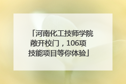 河南化工技师学院敞开校门，106项技能项目等你体验