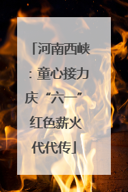 河南西峡：童心接力庆“六一” 红色薪火代代传
