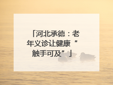 河北承德：老年义诊让健康“触手可及”