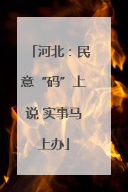 河北：民意“码”上说 实事马上办