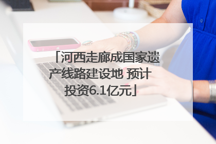 河西走廊成国家遗产线路建设地 预计投资6.1亿元