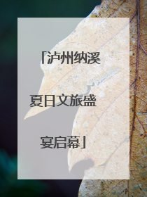 泸州纳溪夏日文旅盛宴启幕