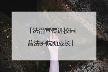 法治宣传进校园 普法护航助成长