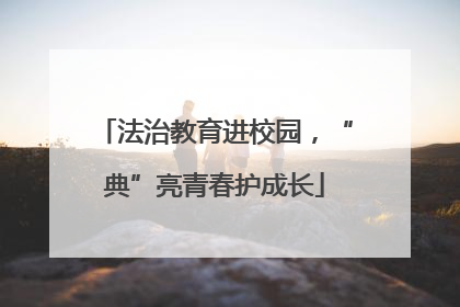 法治教育进校园，“典”亮青春护成长
