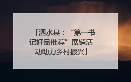 泗水县：“第一书记好品推荐”展销活动助力乡村振兴
