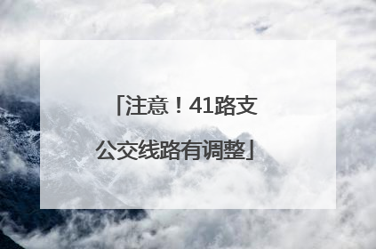 注意！41路支公交线路有调整