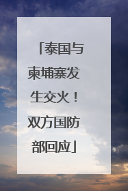 泰国与柬埔寨发生交火！双方国防部回应