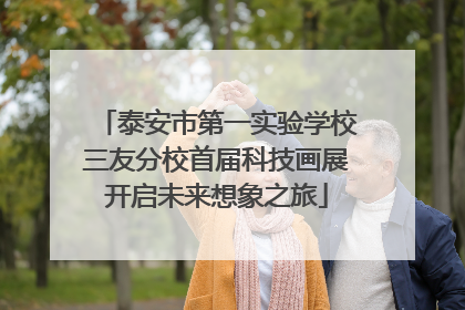 泰安市第一实验学校三友分校首届科技画展开启未来想象之旅