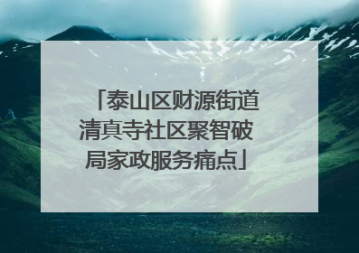 泰山区财源街道清真寺社区聚智破局家政服务痛点