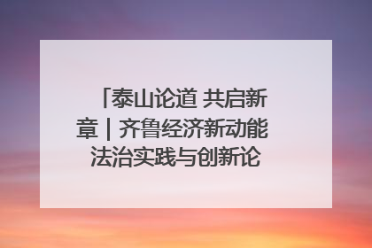 泰山论道 共启新章｜齐鲁经济新动能 法治实践与创新论坛成功举办