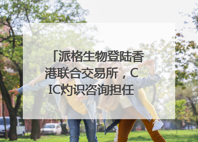 派格生物登陆香港联合交易所，CIC灼识咨询担任行业顾问
